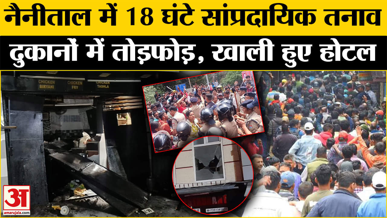 नैनीताल में बवाल