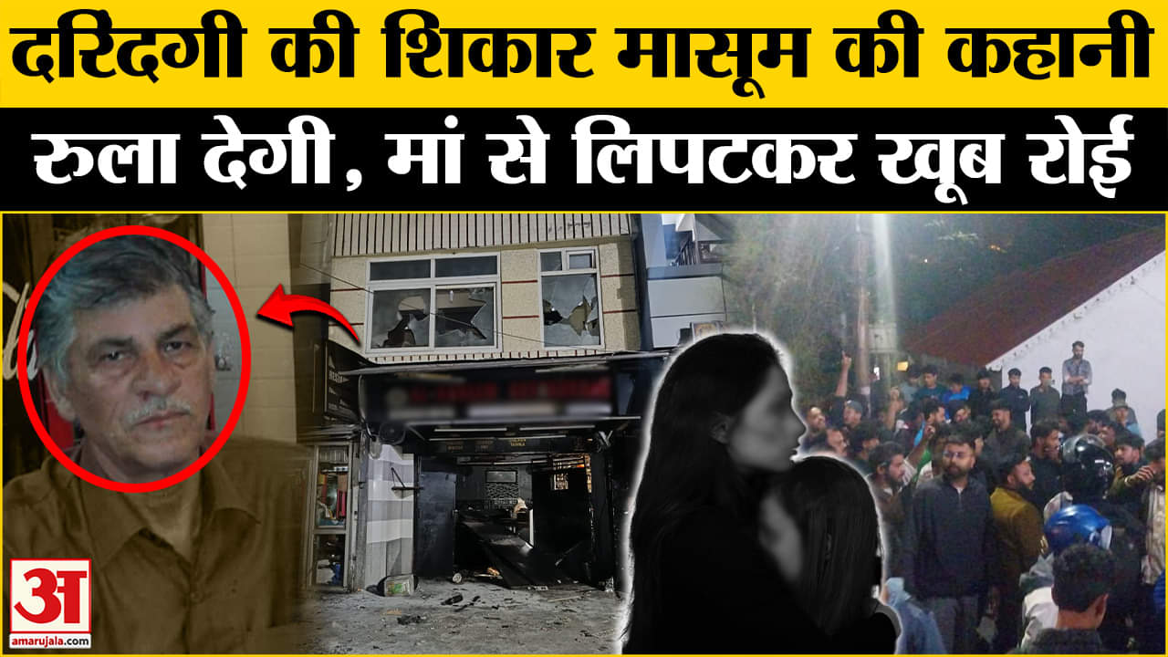 नैनीताल में मासूम से दरिंदगी