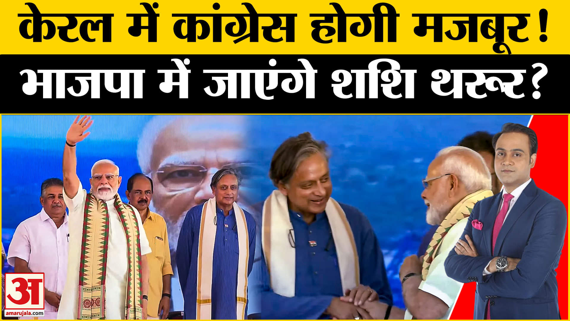 पीएम मोदी शशि थरूर वीडियो