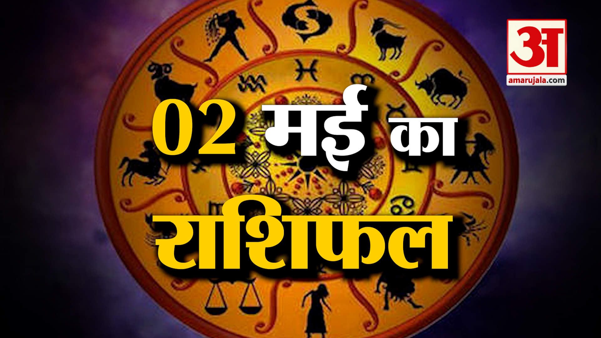 Rashifal 02 May 2025: देखिए क्या कहती है आपकी राशि | Aaj Ka Rashifal | Horoscope | Amar Ujala