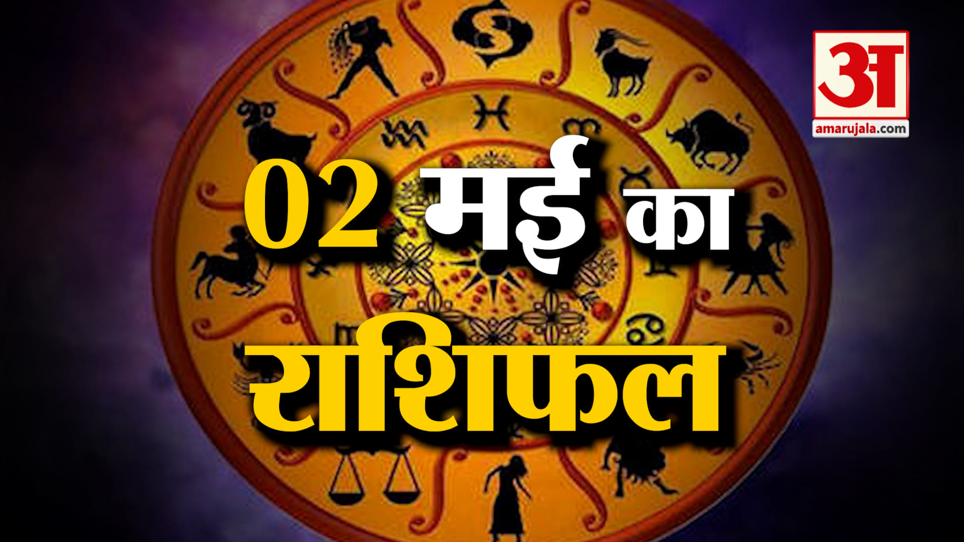 Rashifal 02 May 2025: देखिए क्या कहती है आपकी राशि | Aaj Ka Rashifal | Horoscope | Amar Ujala