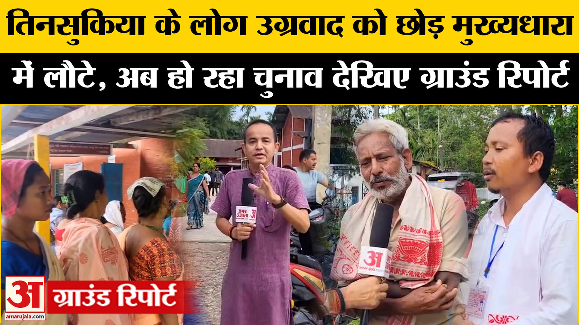 Assam Panchayat Election: असम के तिनसुकिया जिले में लोगों ने हिंसा को छोड़कर चुनाव में किया मतदान!