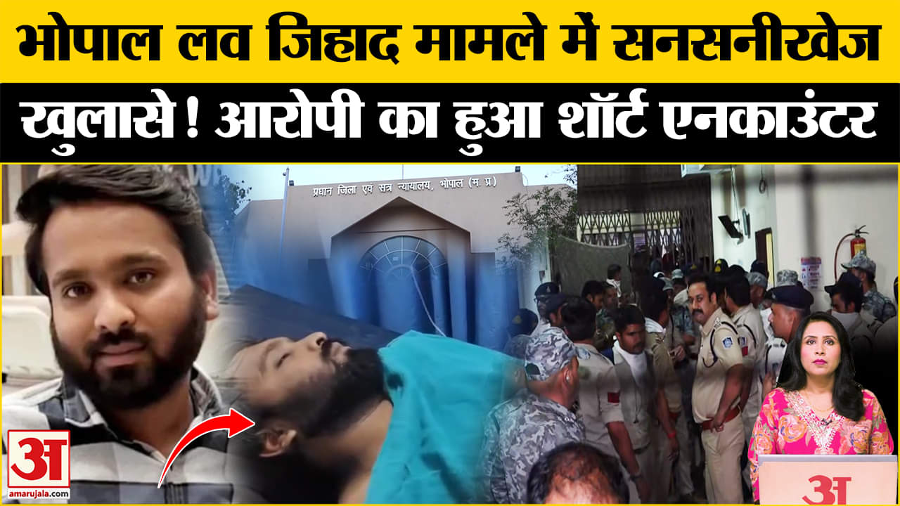 Bhopal Love Jihad Case: पुलिस के साथ मुठभेड़ में आरोपी Farhan घायल, जांच में सनसनीखेज खुलासे।