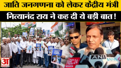 Caste Census: Nityanand Rai gave this blunt answer to the questions of Congress-RJD on caste census!