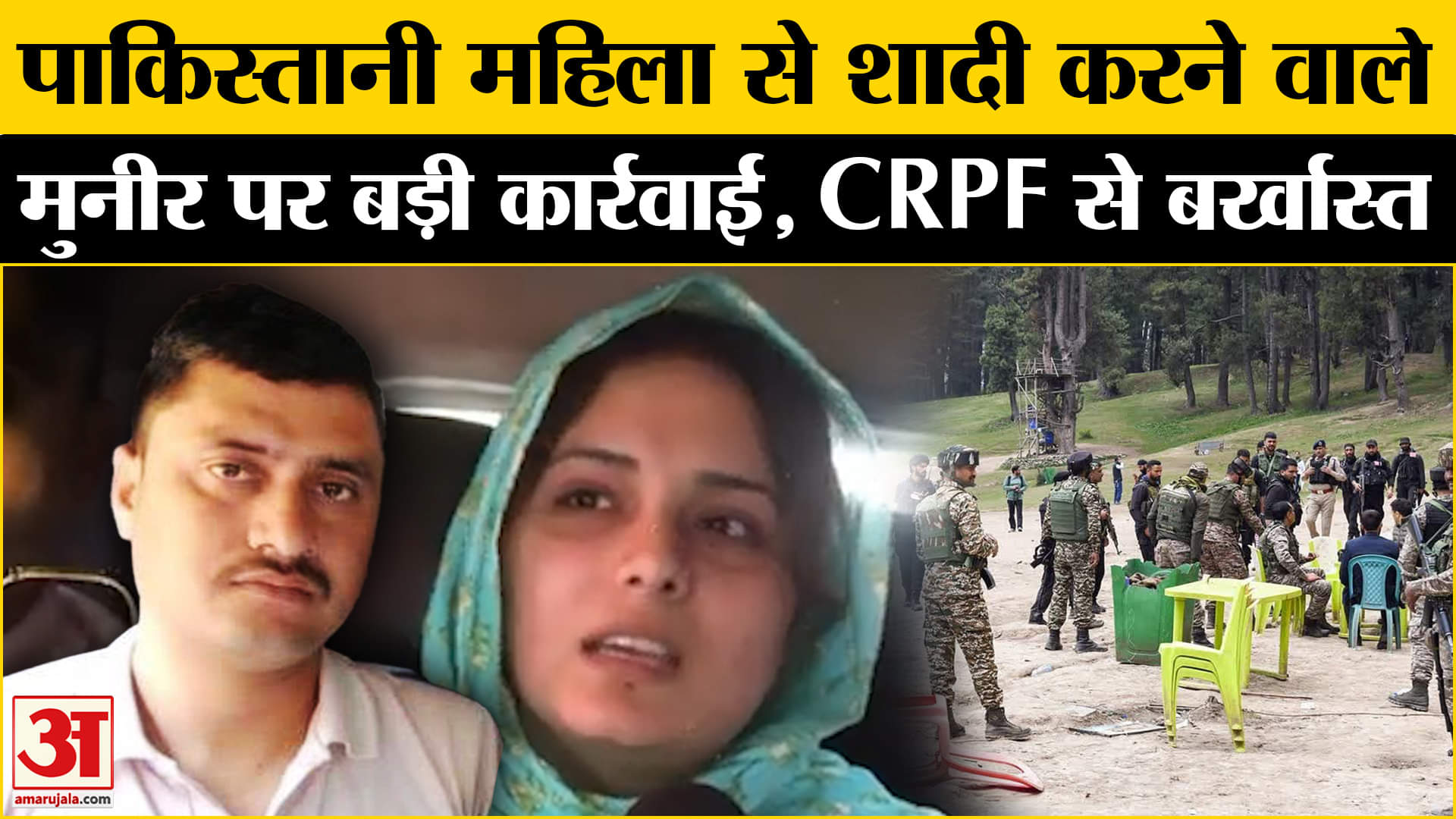 सीआरपीएफ जवान बर्खास्त