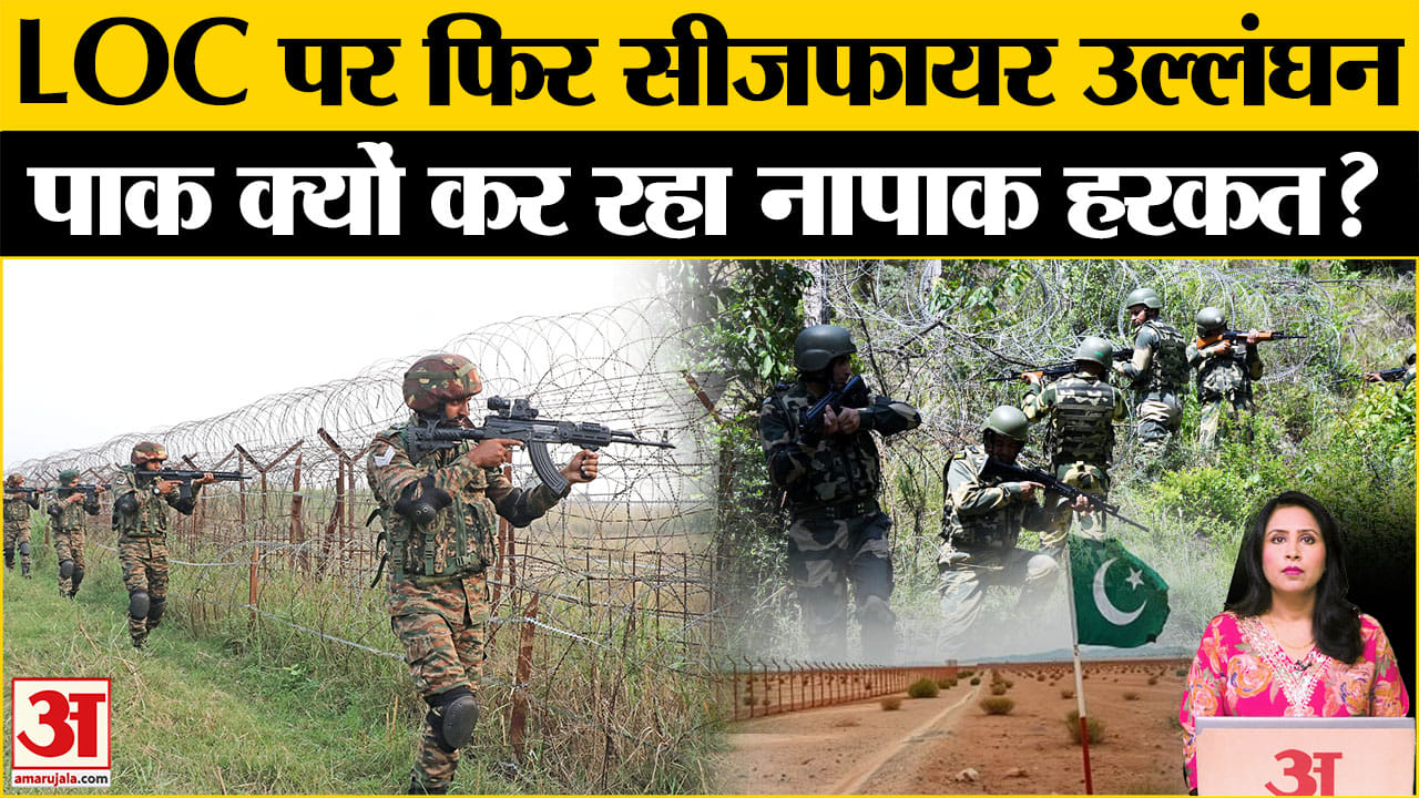 Firing at LOC: Pakistan Army ने नौवें दिन Ceasefire तोड़ा, आखिर क्यों कर रहा नापाक हरकत, जानें?