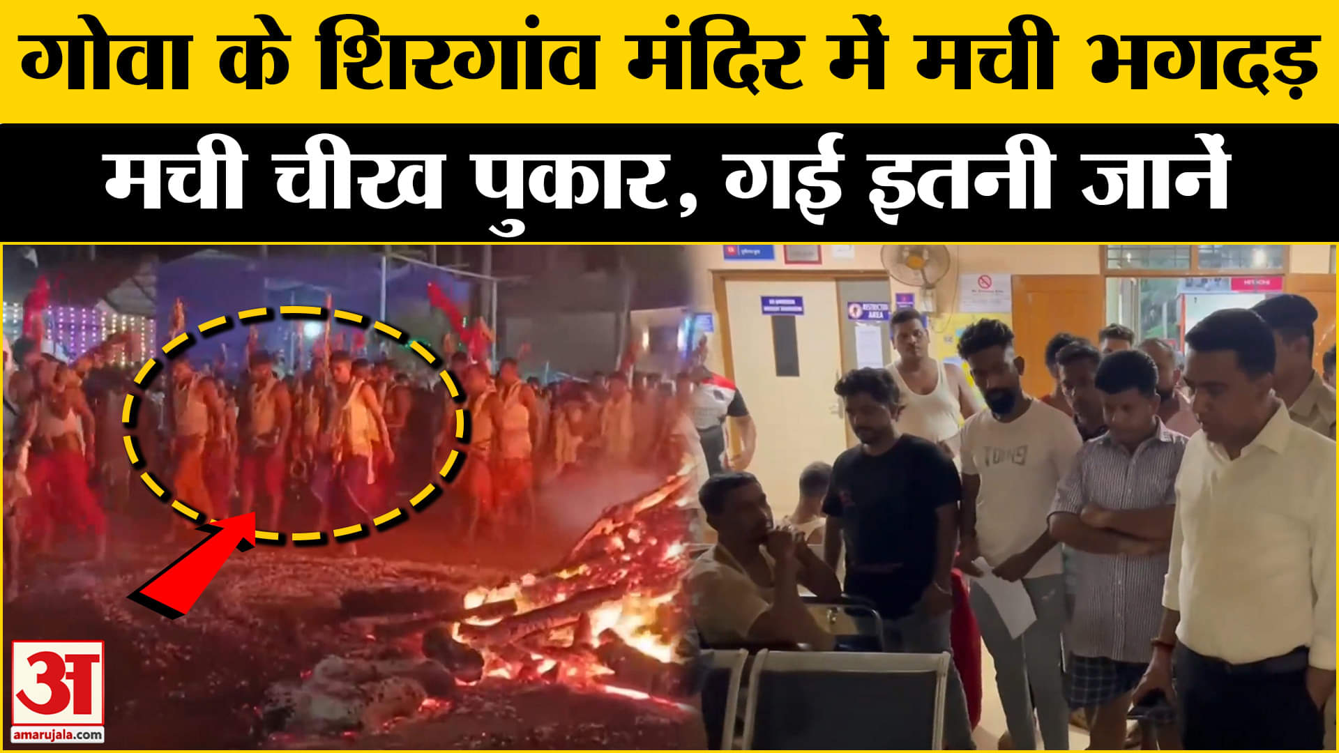 Goa Temple Stamepede: Shirgaon में श्री लैराई जात्रा में भगदड़, 6 की मौत | Breaking News |Top News