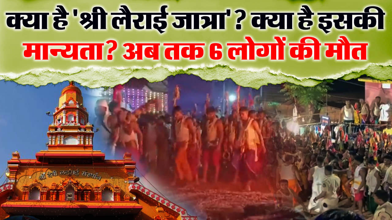 श्री लैराई देवी जात्रा