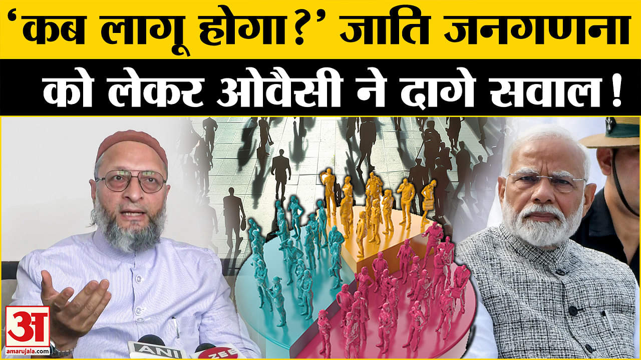 जातिगत जनगणना पर Assaduddin Owaisi ने क्यों उठाए सवाल | PM Modi| Amar Ujala