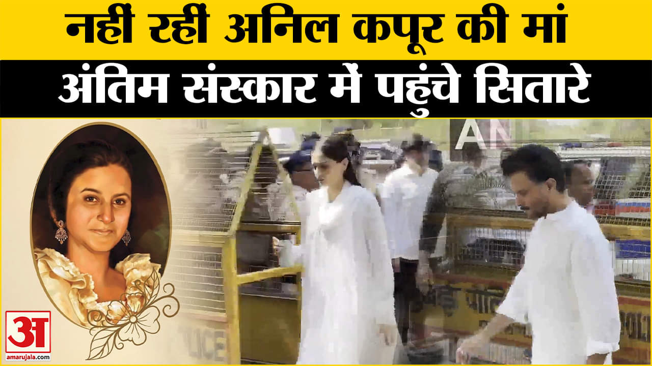 Nirmal Kapoor Demise: Anil Kapoor की मां का निधन, अंतिम संस्कार में फिल्म सितारे शामिल।