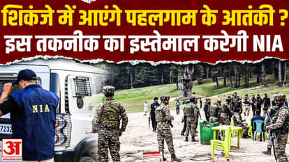 Pahalgam Attack: NIA's big preparation to catch the terrorists of Pahalgam attack