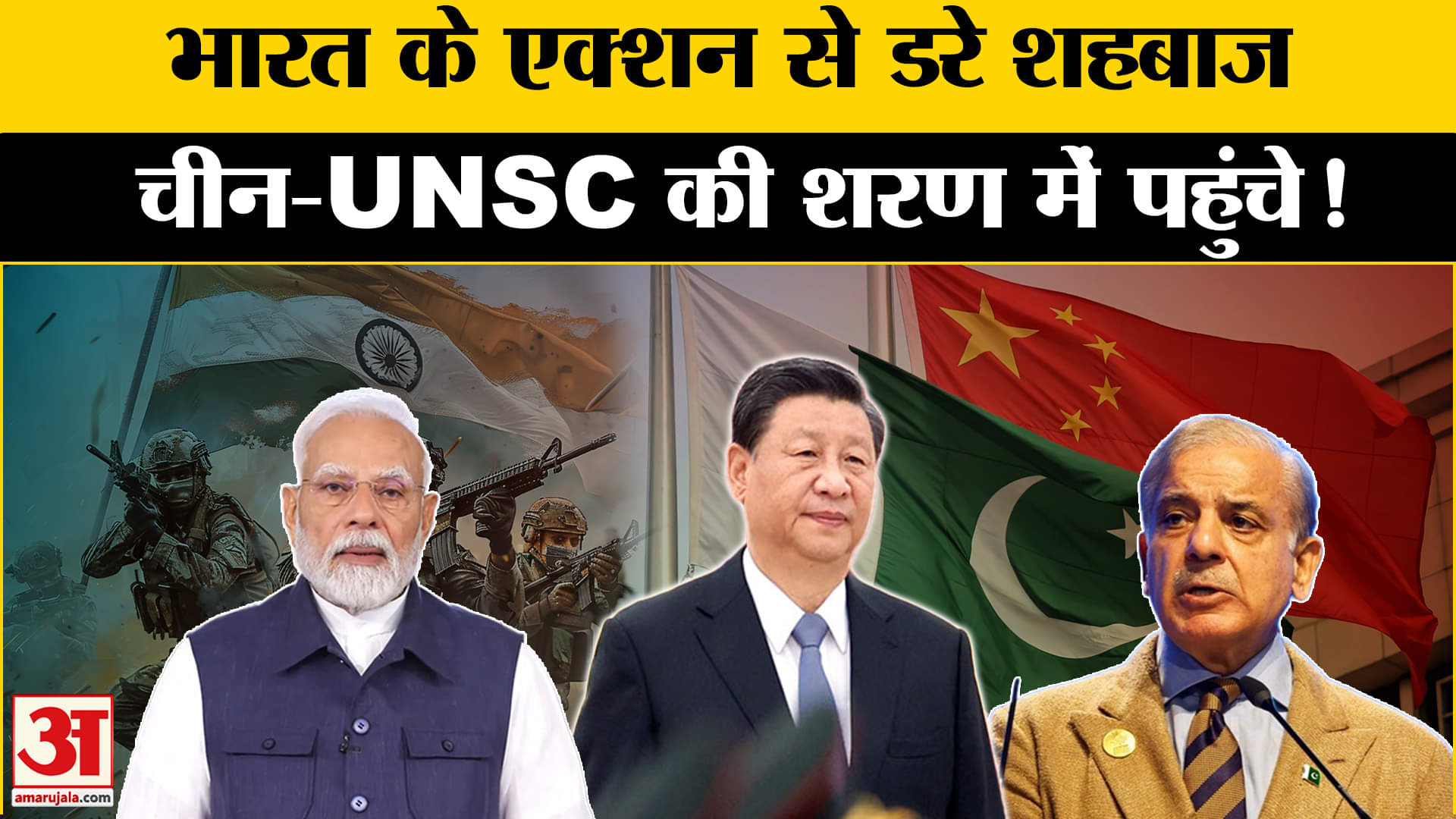 Pahalgam Terrorist Attack: भारत के एक्शन से डरे पाक PM शहबाज,  चीन-UNSC से मांगी  मदद