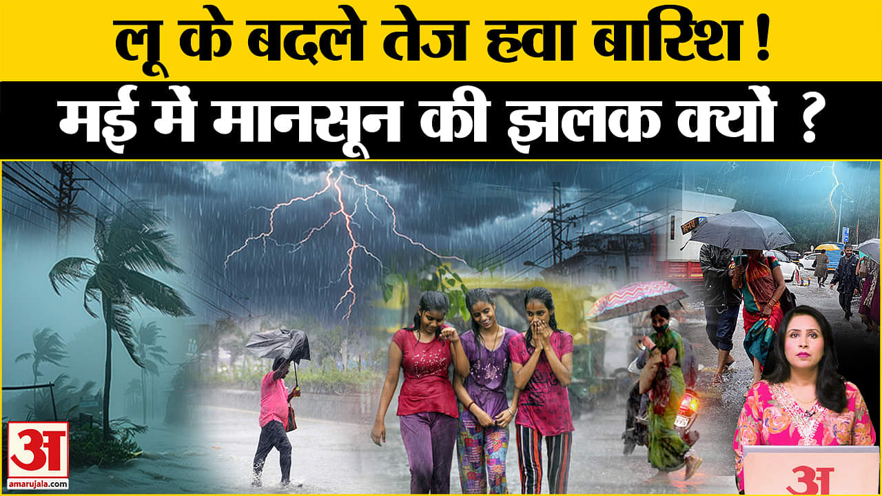 Rain Havoc: आंधी-बारिश ने 10 लोगों की ली जान, May में क्यों Monsoon जैसे हालात। IMD Alert