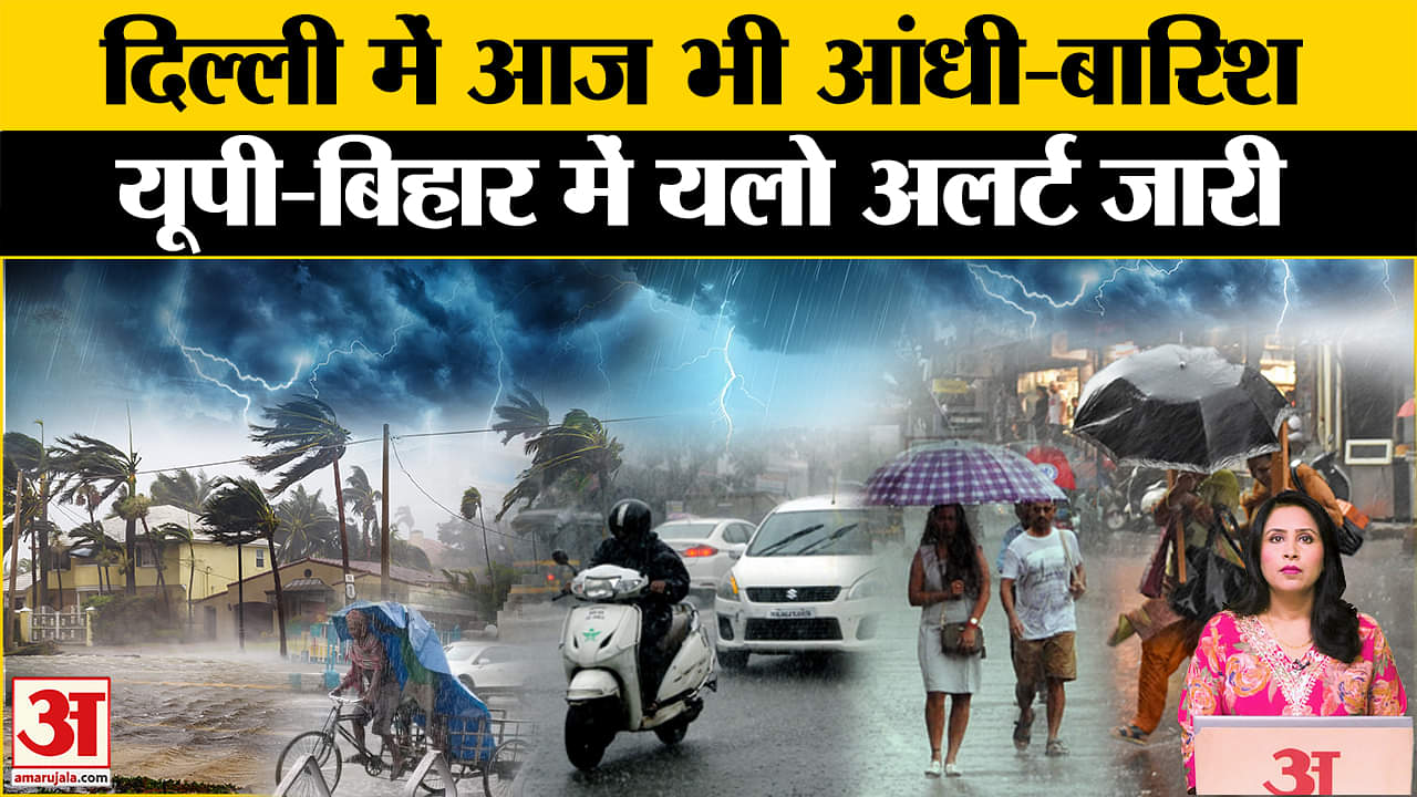 Rain Havoc: Delhi-NCR में आज भी धूल भरी आंधी और बारिश की संभावना, UP, Bihar में भी Yellow Alert।