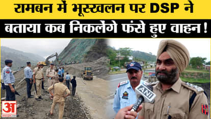 Ramban Landslide: DSP on the landslide in Ramban told when the trapped vehicles will find a way!