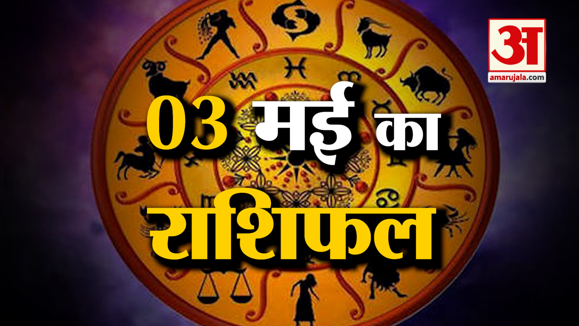 Rashifal 03 May 2025: देखिए क्या कहती है आपकी राशि | Aaj Ka Rashifal | Horoscope | Amar Ujala
