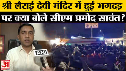 Goa Temple Stamepede: CM Pramod Sawant gave important information on the stampede at Shri Lairai Jatra in Shir