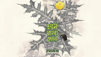 udne wala phool book review in hindi pustak sameeksha