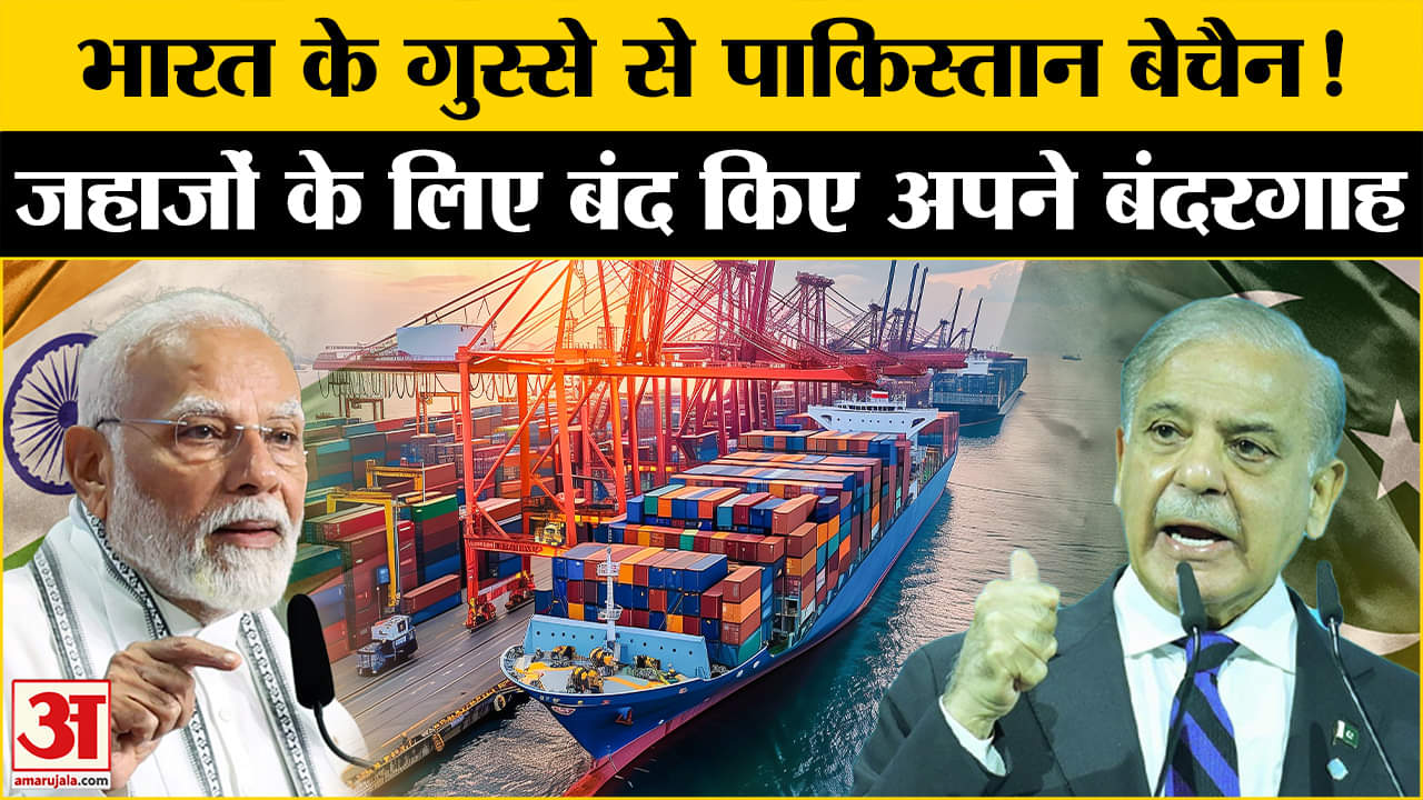 भारत की कार्रवाई से बौखलाया पाकिस्तान, भारतीय जहाजों के लिए बंद किए बंदरगाह