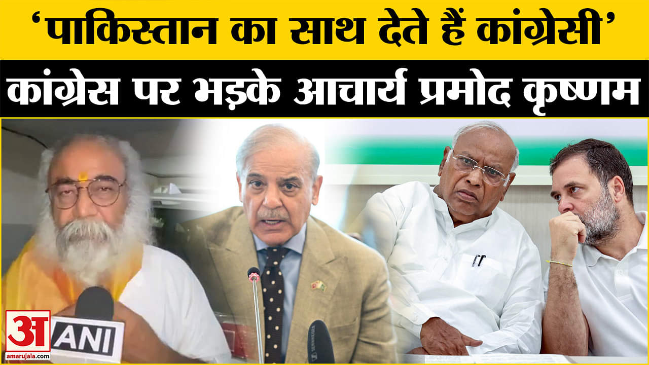 चन्नी के बयान पर भड़के Acharya Pramod, कांग्रेस पर लगाए गंभीर आरोप!