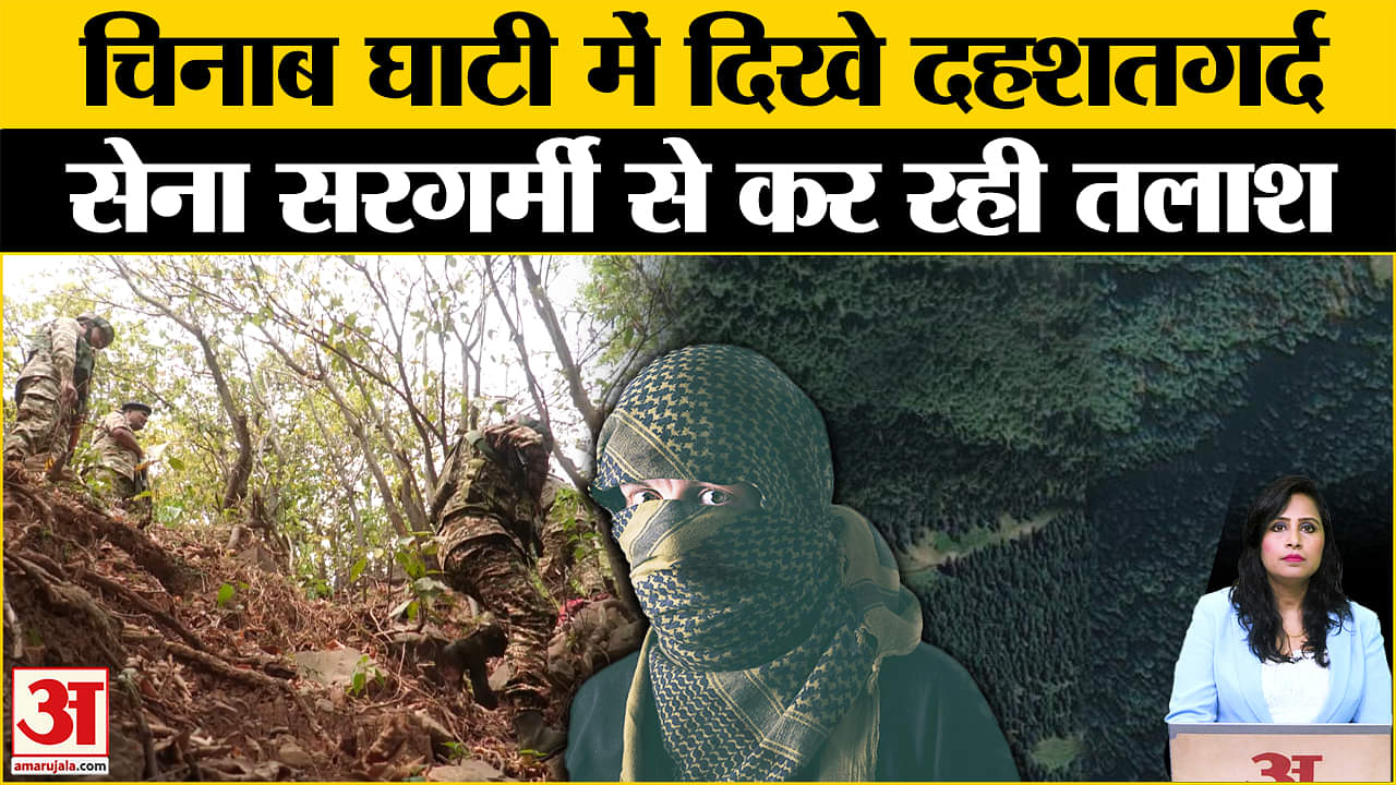 India Pakistan Conflict: Chenab Valley में 6 आतंकियों के छिपे होने की खबर,सेना ने तलाशी अभियान चलाया