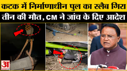 Odisha News: Painful accident in Cuttack, slab of under-construction bridge collapsed, three died, CM ordered