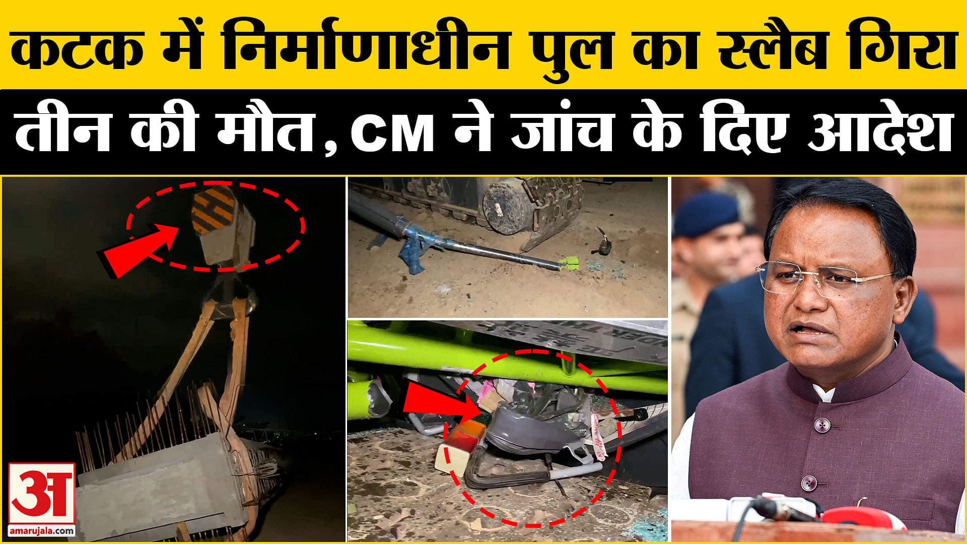 Odisha News: कटक में दर्दनाक हादसा निर्माणाधीन पुल का स्लैब गिरा तीन की मौत,CM ने दिए जांच के आदेश