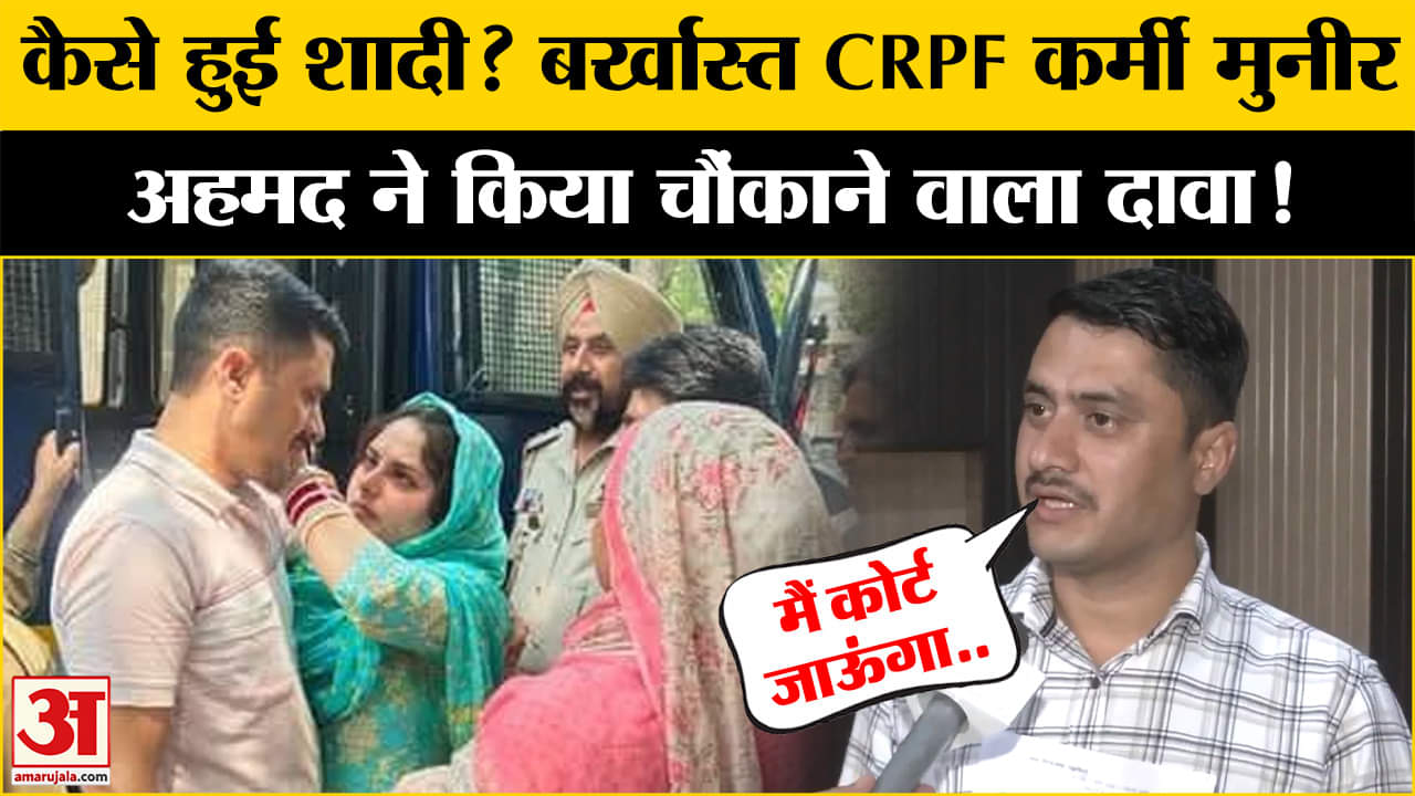बर्खास्त CRPF जवान Munir Ahmed और Minal Khan केस में आया नया मोड़