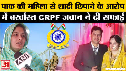 Pahalgam Terror Attack: CRPF jawan dismissed for hiding his marriage with a Pakistani woman gives clarificatio