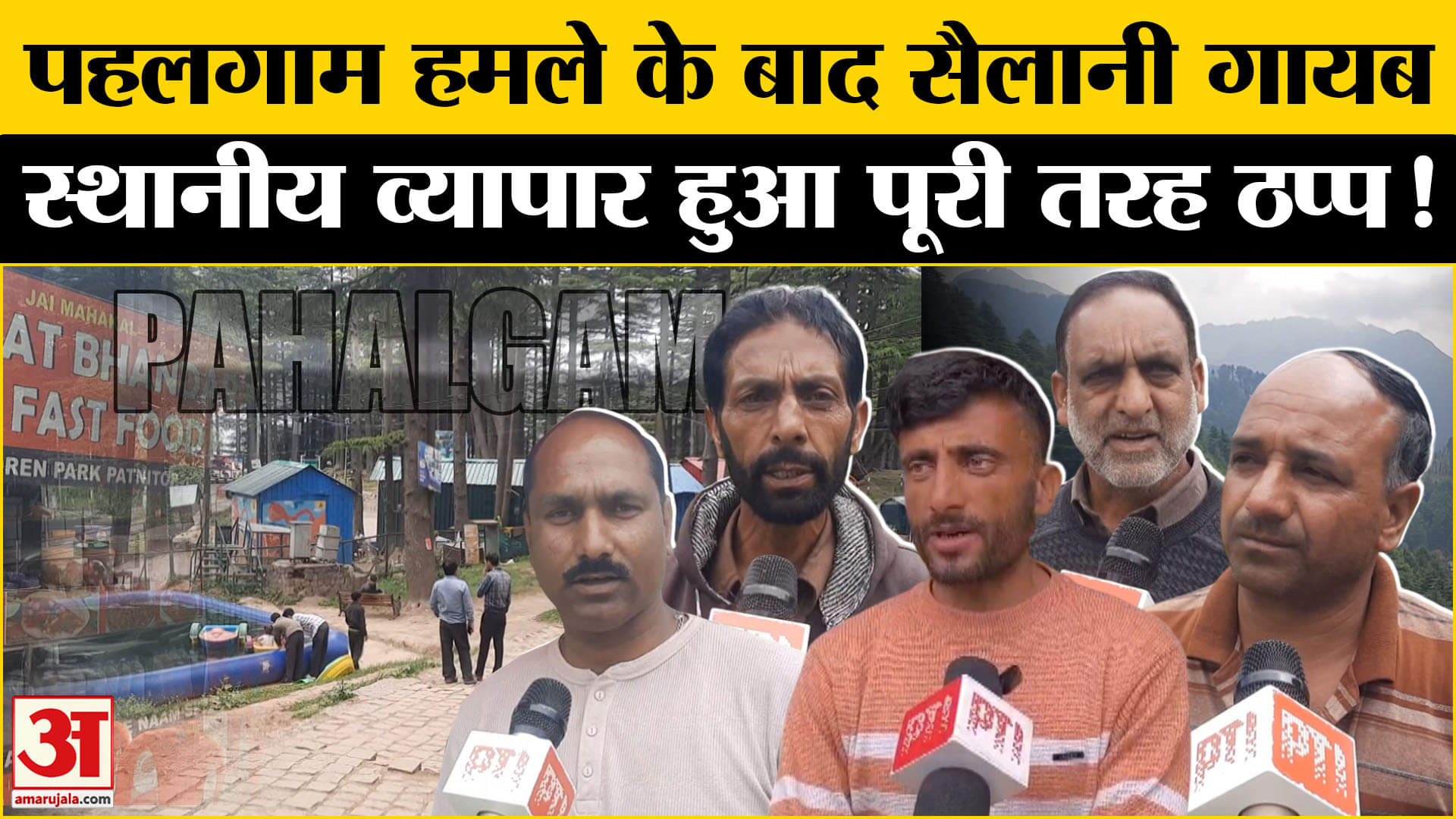 Pahalgam Terrorist Attack: पहलगाम हमले के बाद स्थानीय व्यापार पड़ा ठप्प, घाटी से गायब हुए सैलानी!