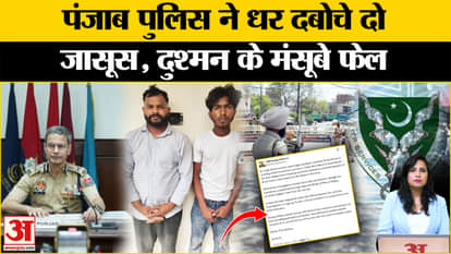 Punjab Police Arrested Spy: Two spies arrested on charges of giving important information to Pakistan's ISI.