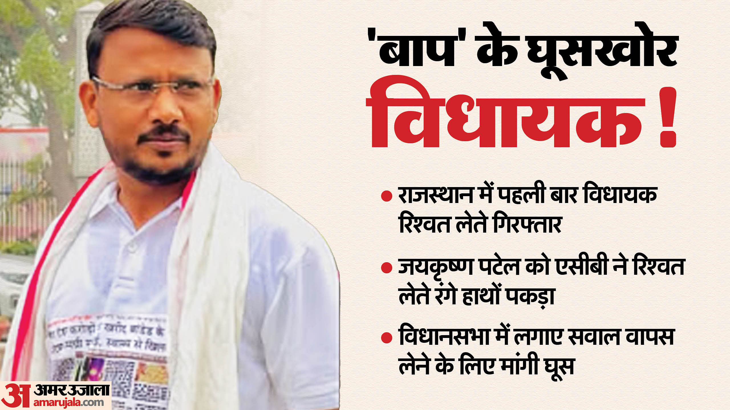 विधायक जयकृष्ण पटेल रिश्वत लेने के आरोप में घिरे।