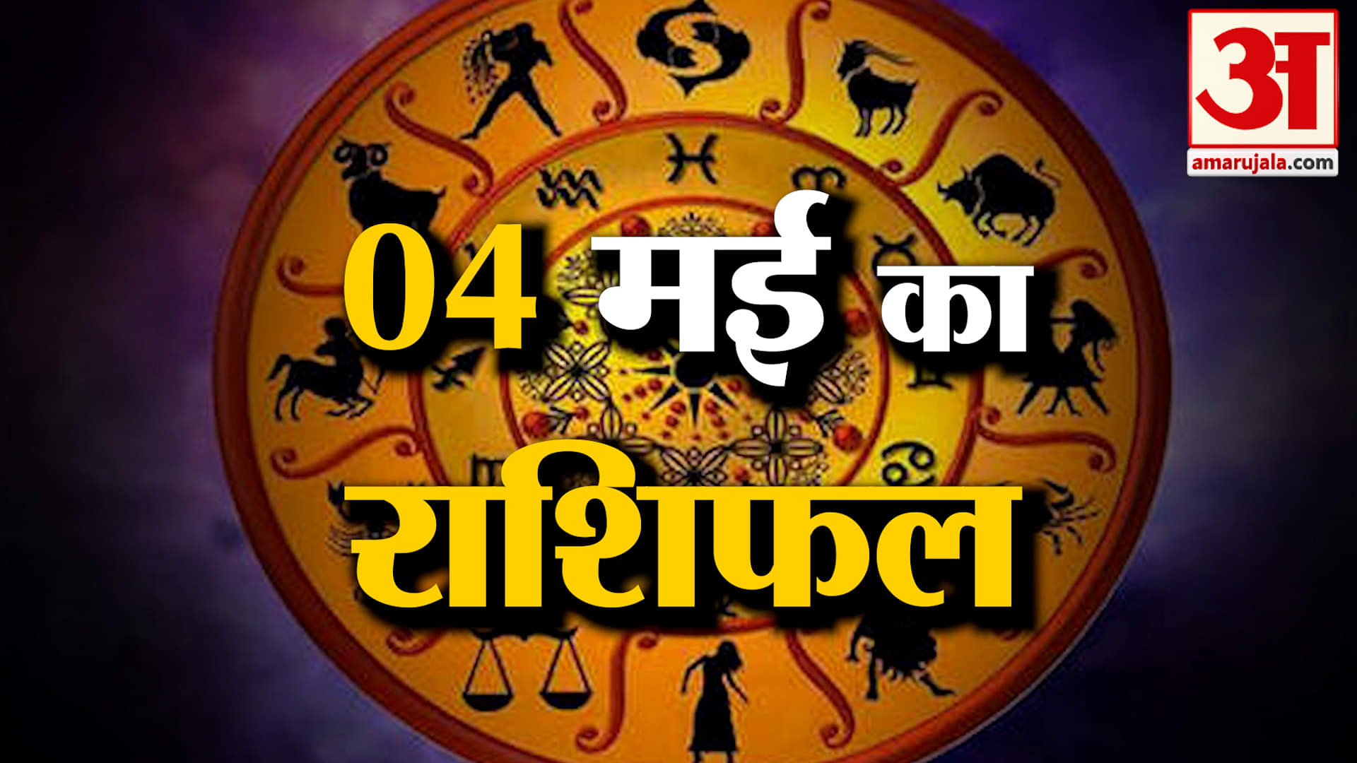 Rashifal 04 May 2025: देखिए क्या कहती है आपकी राशि | Aaj Ka Rashifal | Horoscope | Amar Ujala