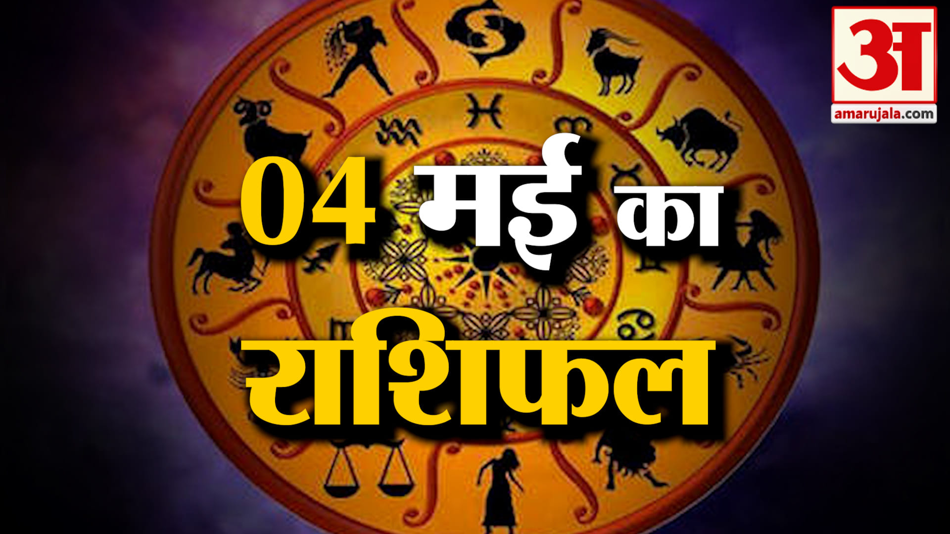 Rashifal 04 May 2025: देखिए क्या कहती है आपकी राशि | Aaj Ka Rashifal | Horoscope | Amar Ujala