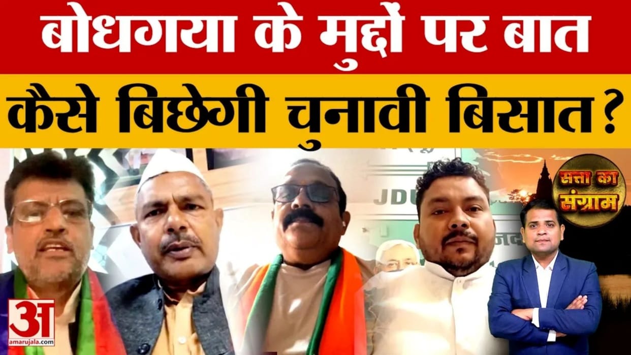 Satta Ka Sangram: RJD MLA Sarvjeet Kumar trapped in barrage of questions in Bodh Gaya, walked out of program