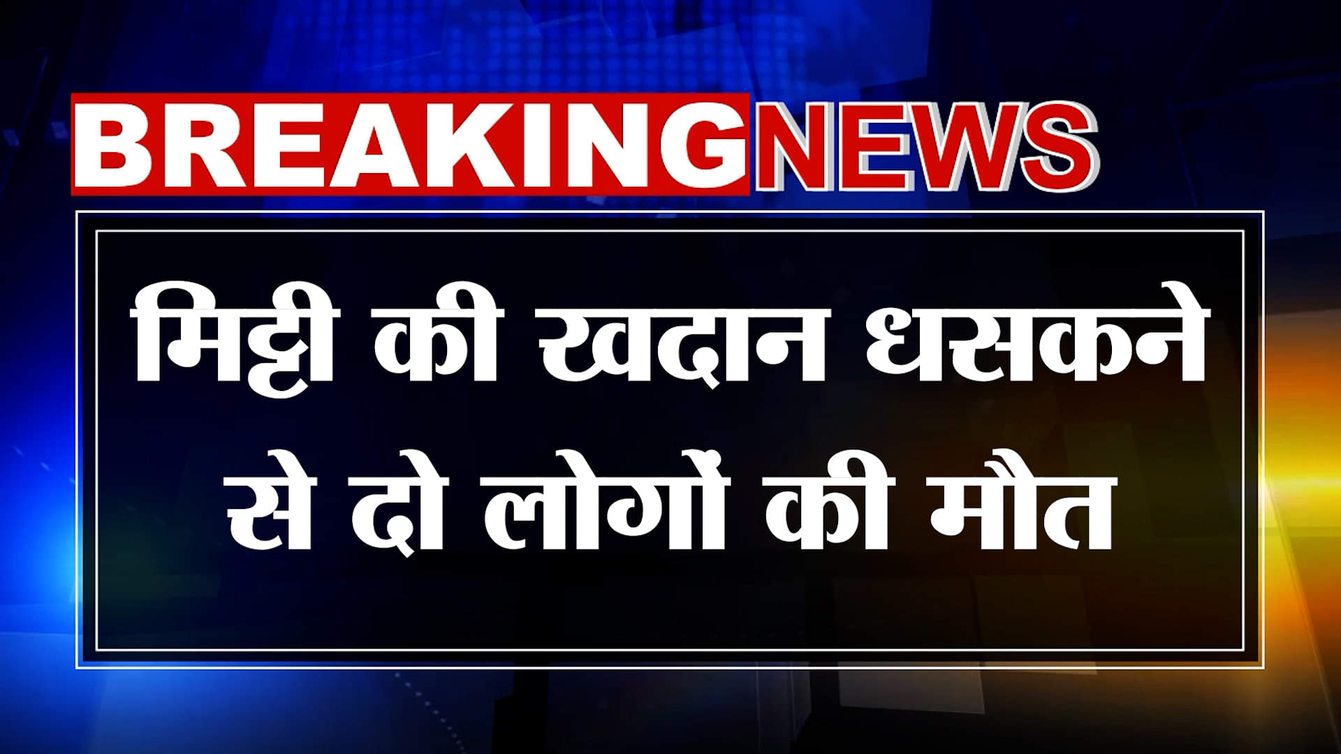 Breaking News: खनन के दौरान बड़ा हादसा, मचा कोहराम Amar Ujala | UP