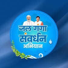 जल गंगा संवर्धन अभियान