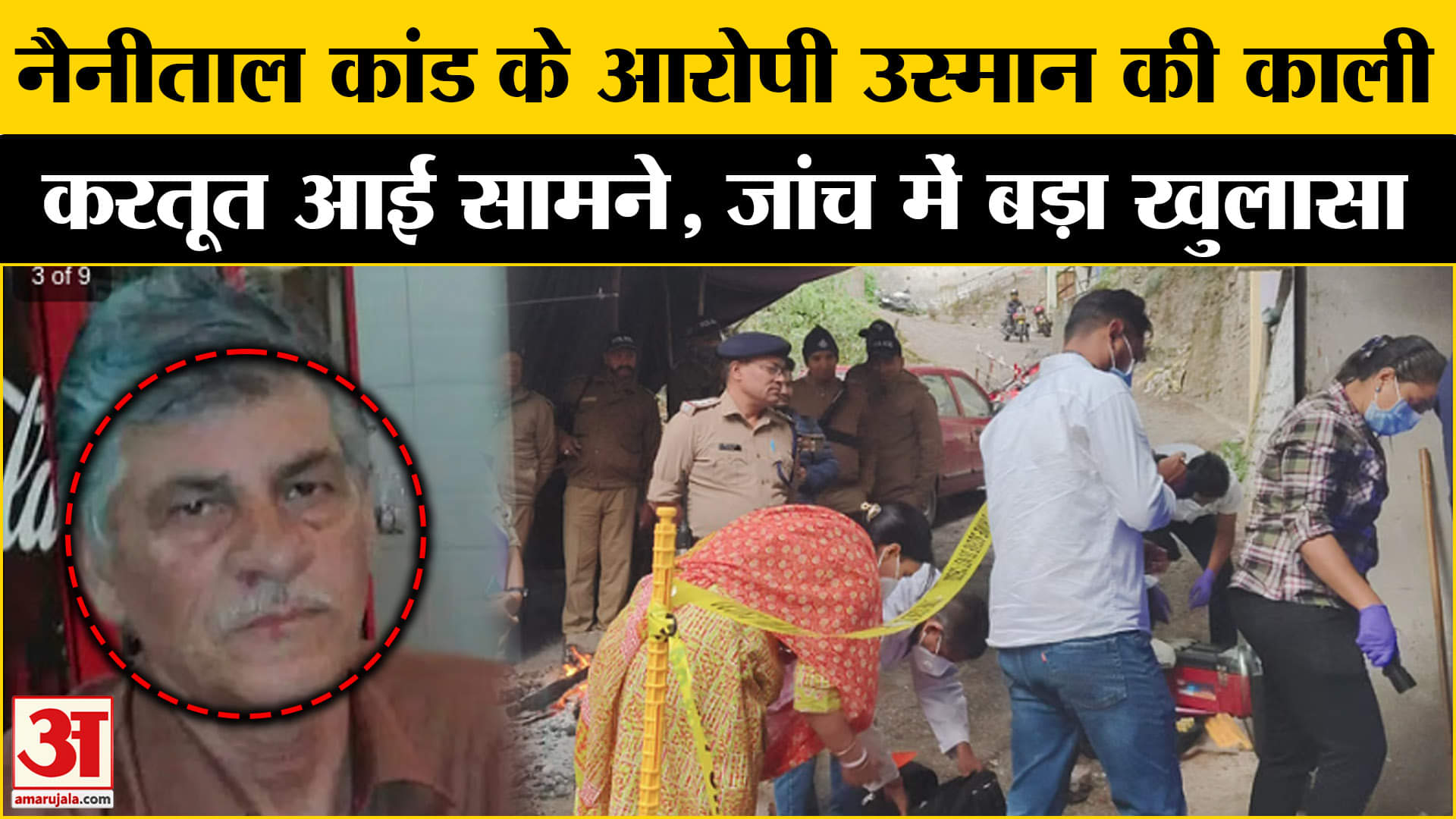 नैनीताल कांड के आरोपी उस्मान