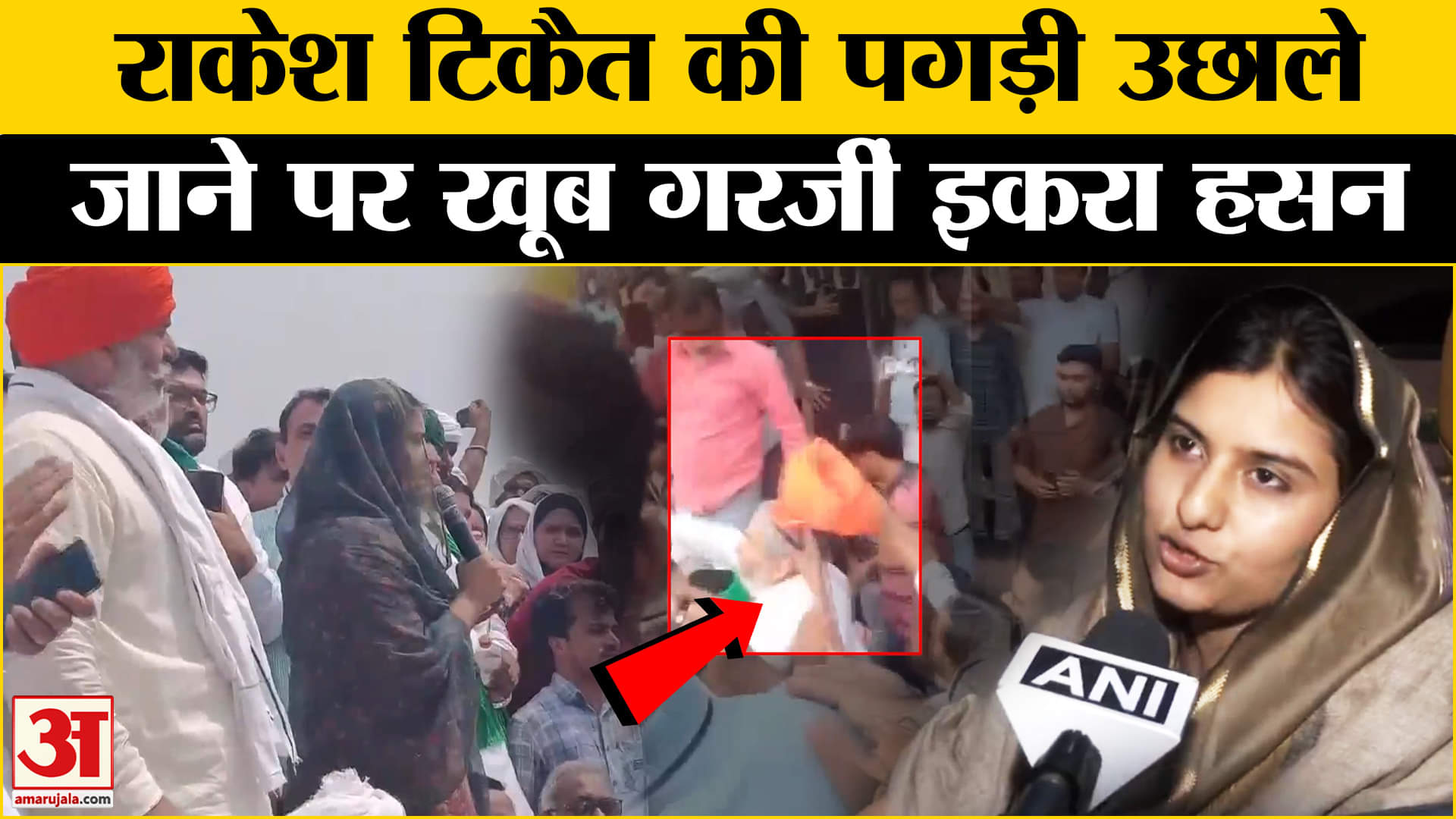 Rakesh Tikait की पगड़ी उछाले जाने पर Iqra Hasan ने दिया करारा जवाब