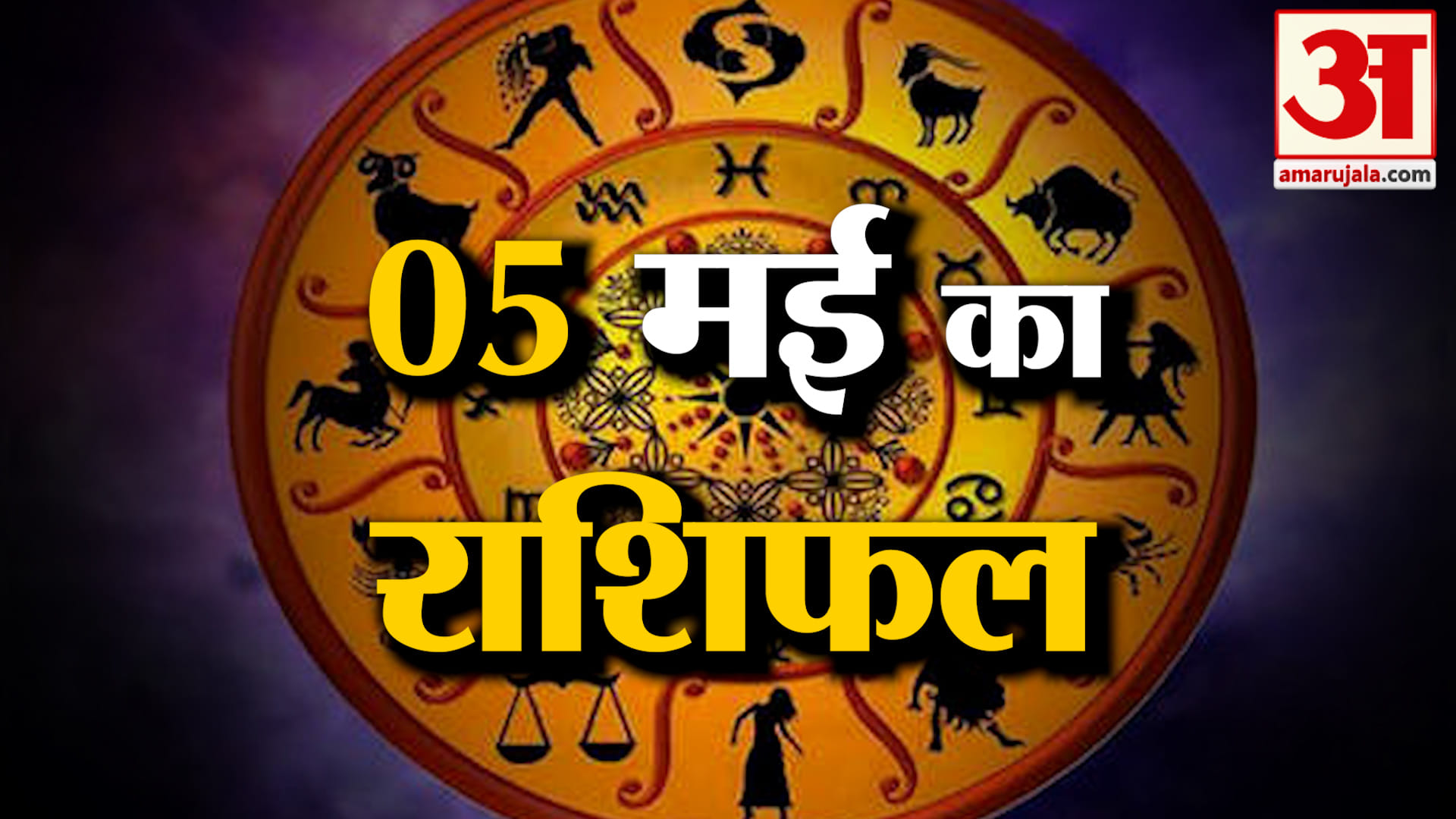 Rashifal 05 May 2025: देखिए क्या कहती है आपकी राशि | Aaj Ka Rashifal | Horoscope | Amar Ujala