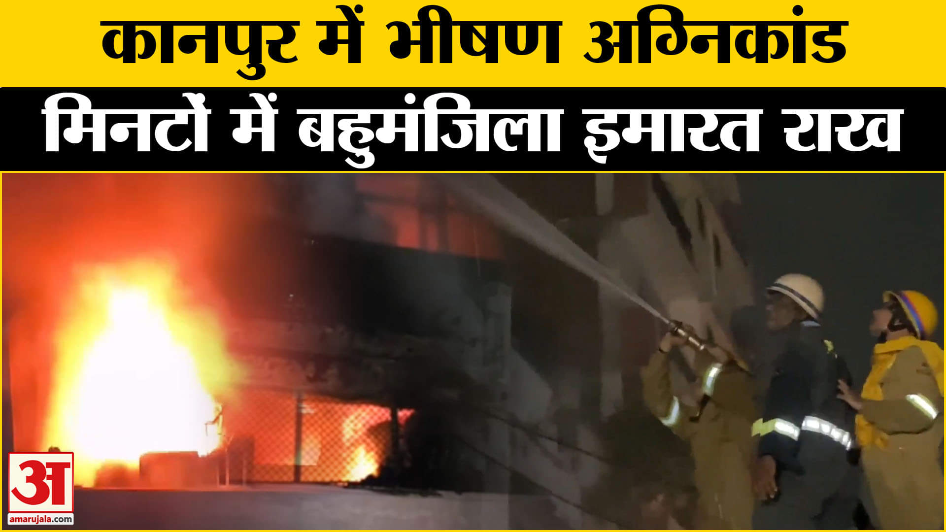 UP Fire: Kanpur में आग का तांडव, लपटें देख अधिकारी हैरान! Amar Ujala | UP News