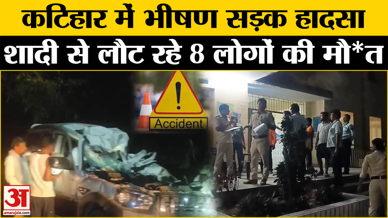 बारातियों से भरी कार ट्रैक्टर से टकरायी, 8 की मौत | Breaking News