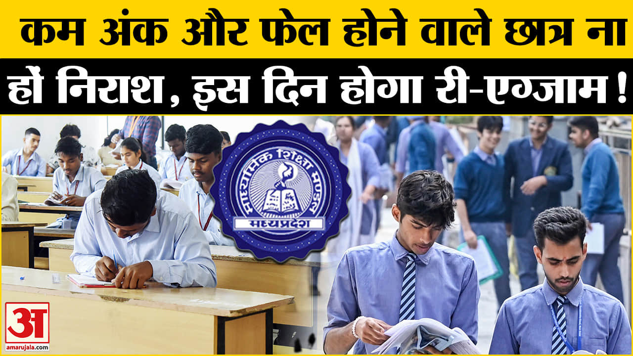 MP Board 10th-12th Exam 2025 Result: MP बोर्ड में फेल होने वाले छात्र घबराए नहीं, ऐसे हो सकते हैं पास!