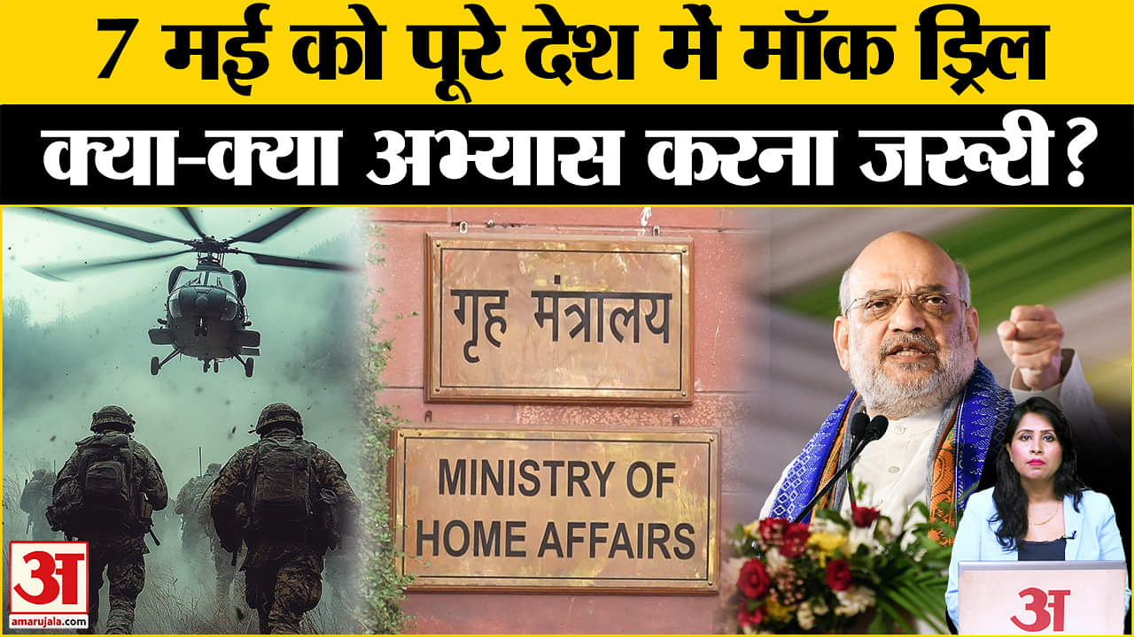 Mock Drill in India: MHA ने सभी राज्यों और केंद्र शासित प्रदेशों में मॉक ड्रिल का आदेश दिया।