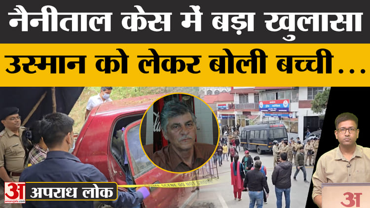 Nainital Case: उस्मान को लेकर बोली पीड़ित बच्ची, खुल गए सारे राज | Uttarakhand News | Amar Ujala