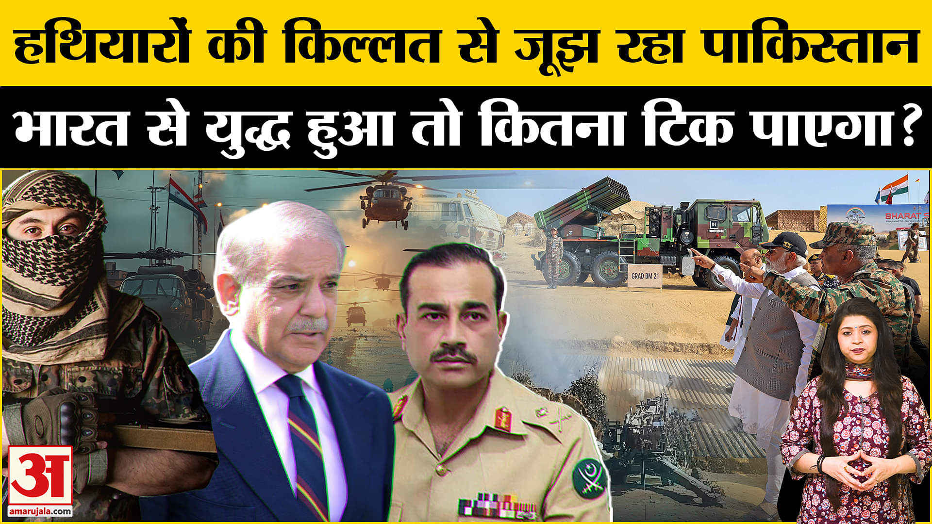 Pakistan vs India: गीदड़ भभकी दे रहा पाकिस्तान, जंग हुई तो कितना टिकेगा 'आतंकिस्तान' ? | Bharat