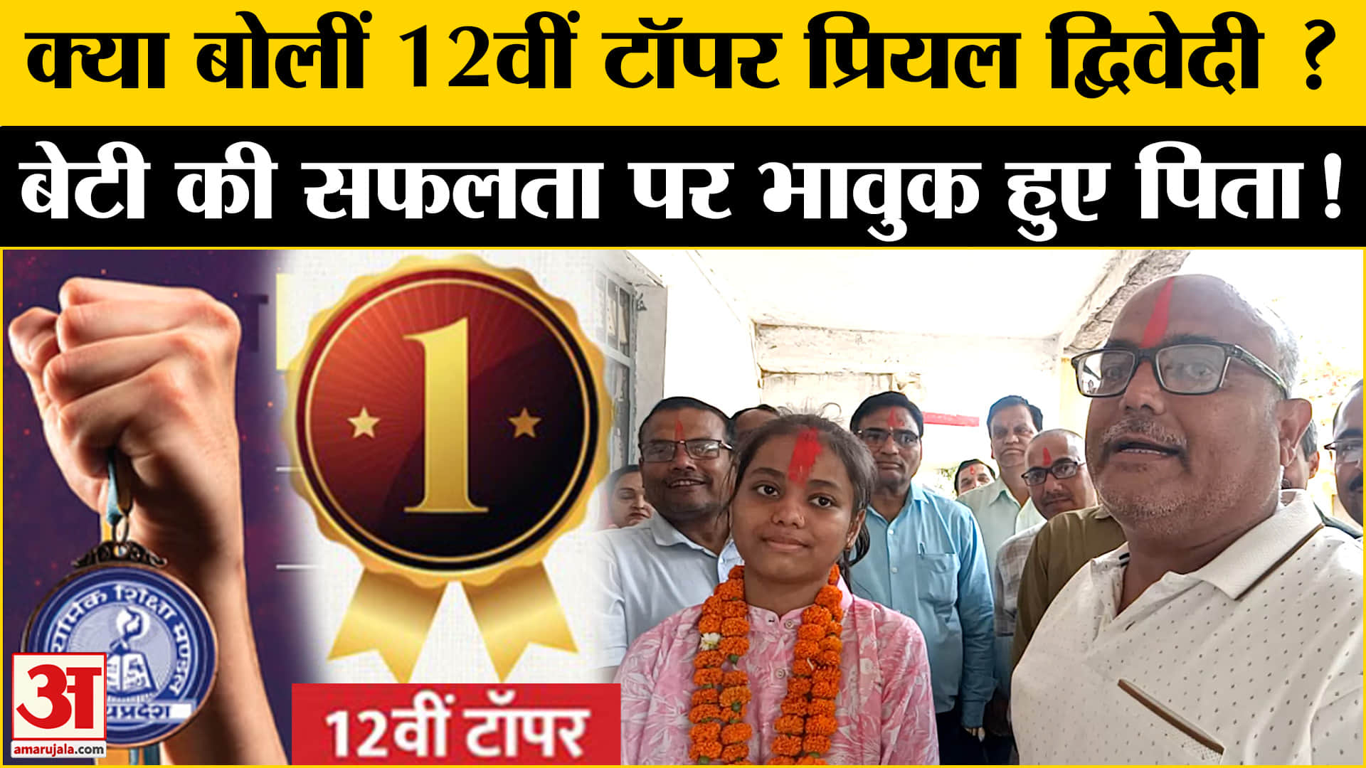 Priyal Dwivedi ने किया टॉप, बेटी की सफलता पर भावुक हुए पिता