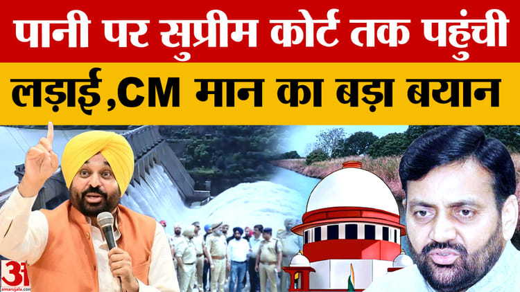 Punjab-haryana Water Dispute Row: Cm Mann Said I Will Not Give Even A Drop Of Extra Water To Anyone – Amar Ujala Hindi News Live