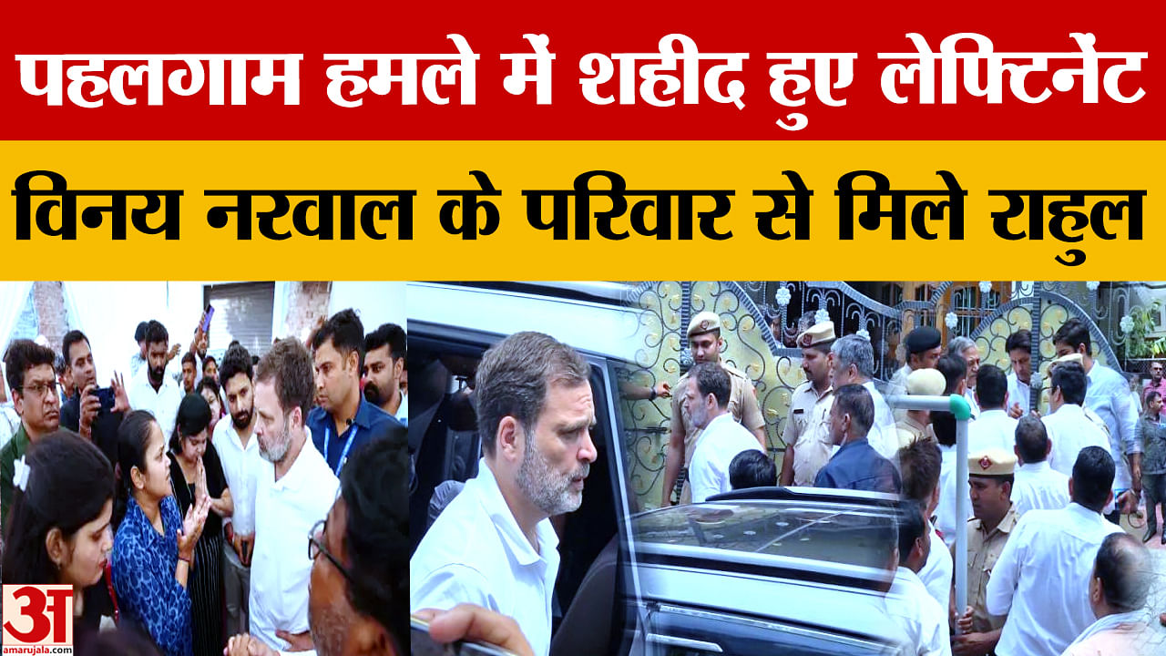 राहुल गांधी ने विनय नरवाल के परिवार के सदस्यों से मुलाकात की