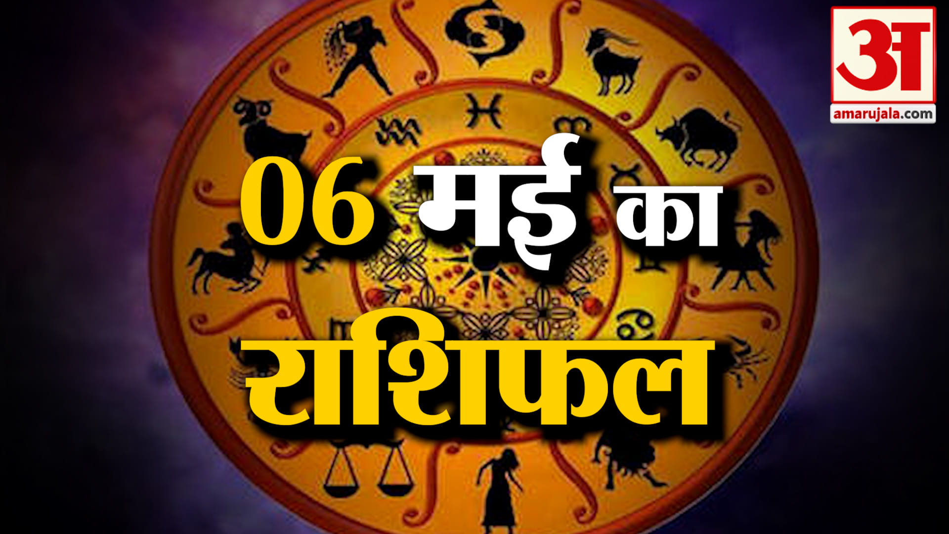 Rashifal 06 May 2025: देखिए क्या कहती है आपकी राशि | Aaj Ka Rashifal | Horoscope | Amar Ujala